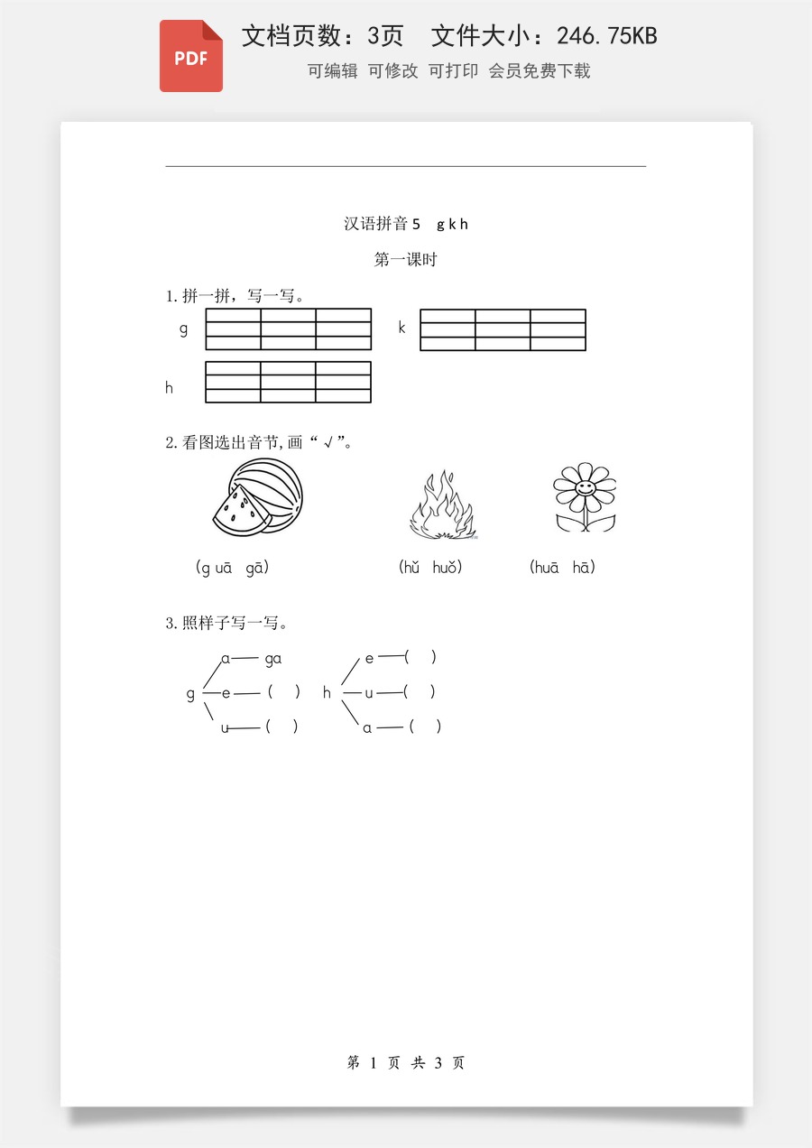 小学-语文-一年级上-汉语拼音5 g k h 课时练.pdf